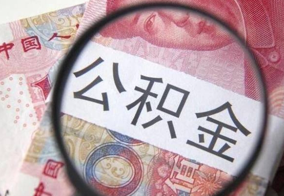 廊坊骗提骗贷公积金信息（公积金骗取骗贷后果）